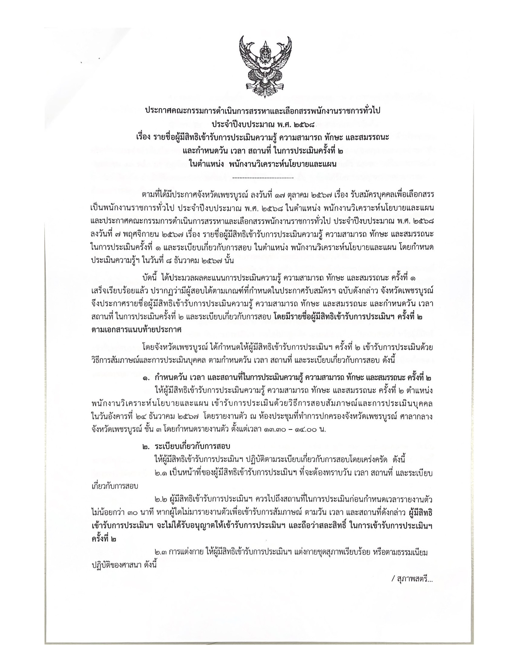 จังหวัดเพชรบูรณ์ประกาศรายชื่อผู้มีสิทธิรับการประเมินความรู้ ความสามารถ และสมรรถนะ ในการประเมินครั้งที่ 2  ตำแหน่งพนักงานวิเคราะห์นโยบายและแผน