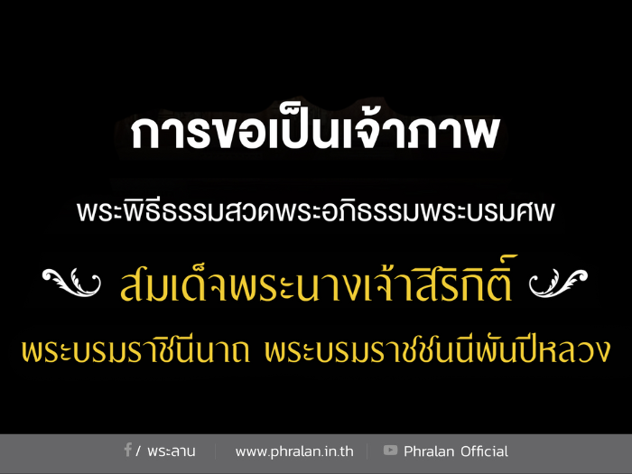 สำนักพระราชวัง ประชาสัมพันธ์ การขอเป็นเจ้าภาพพระพิธีธรรมสวดพระอภิธรรมพระบรมศพสมเด็จพระนางเจ้าสิริกิติ์ พระบรมราชินีนาถ พระบรมราชชนนีพันปีหลวง